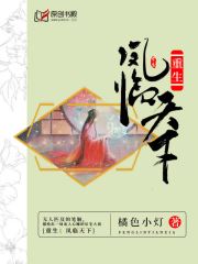 重生：凤临天下小说阅读