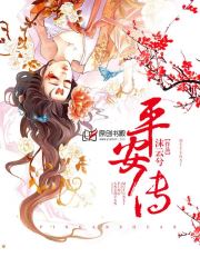 平安传小说阅读