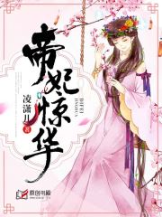 帝妃惊华小说阅读