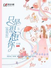 我很好，只是很想你