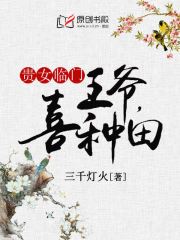 贵女临门：王爷，喜种田小说阅读