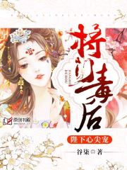将门毒后：陛下心尖宠小说阅读