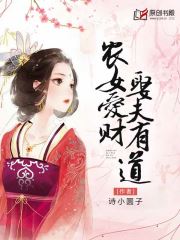 农女爱财，娶夫有道小说阅读