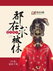 皇后每天都在求被休小说阅读