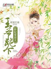 胖妃要逆天：王爷跪下小说阅读