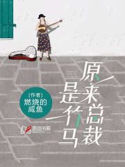 原来总裁是竹马小说阅读