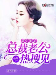 重生影后：总裁老公热搜见小说阅读