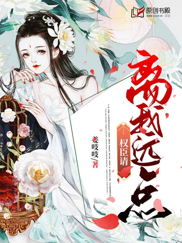 权臣请离我远点小说阅读