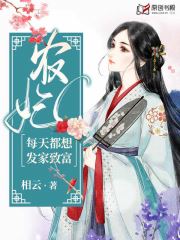 农妃每天都想发家致富小说阅读