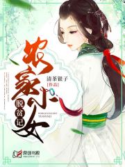 农家小女脱贫记小说阅读