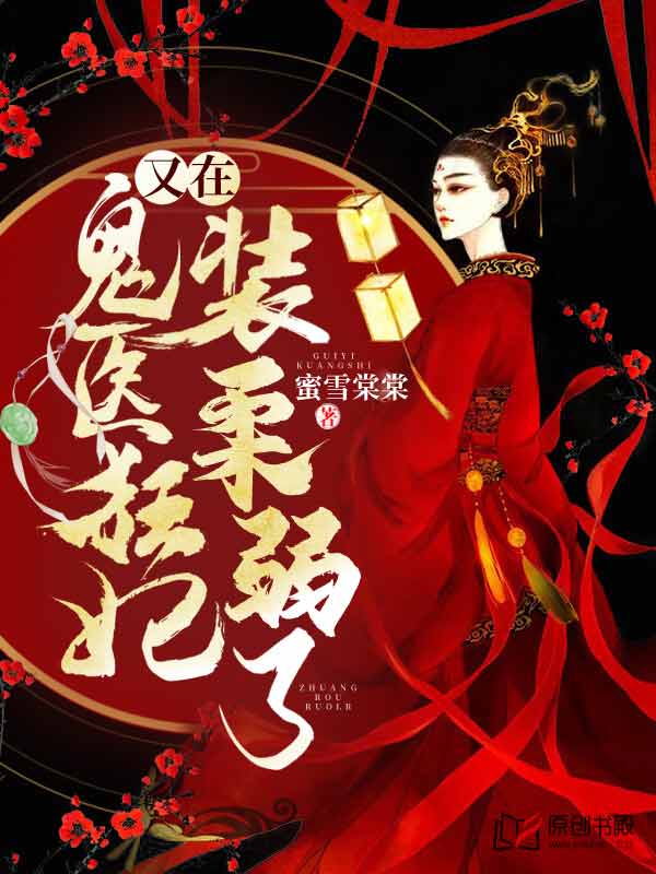 鬼医狂妃又在装柔弱了小说阅读