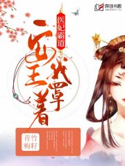 医妃霸道：安王，我罩着