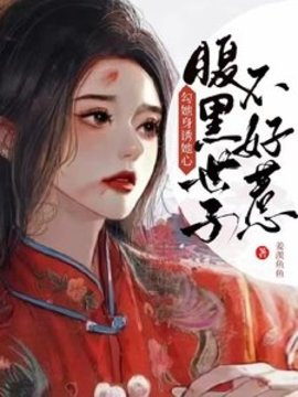 勾她身诱她心！腹黑世子不好惹(姜羡鱼鱼) - 勾她身诱她心！腹黑世子不好惹全文在线阅读 - 勾她身诱她心！腹黑世子不好惹最新章节 - 奏决网