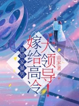 退婚家暴男，嫁给高冷大领导！(苗家) - 退婚家暴男，嫁给高冷大领导！全文在线阅读 - 退婚家暴男，嫁给高冷大领导！最新章节 - 奏决网