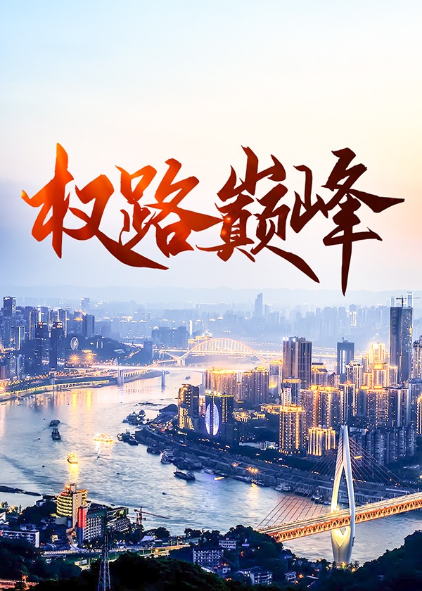 权路巅峰(平和心境) - 权路巅峰全文在线阅读 - 权路巅峰最新章节 - 奏决网