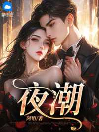 夜潮(姜时宜) - 夜潮全文在线阅读 - 夜潮最新章节 - 奏决网