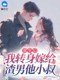 重生后，我转身嫁给渣男他小叔(佚名) - 重生后，我转身嫁给渣男他小叔全文在线阅读 - 重生后，我转身嫁给渣男他小叔最新章节 - 奏决网