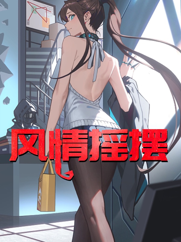 风情摇摆小说阅读