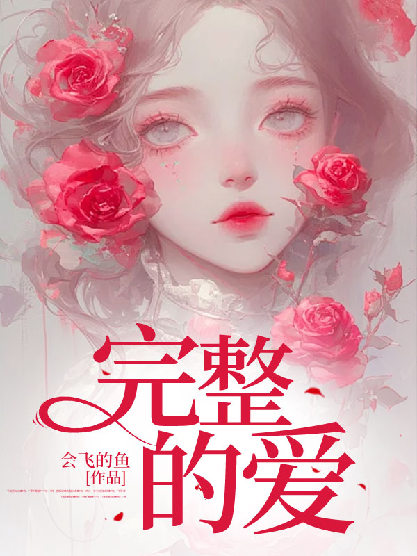 完整的爱小说阅读