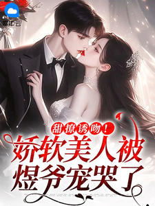 甜撩诱吻！娇软美人被煜爷宠哭了小说阅读