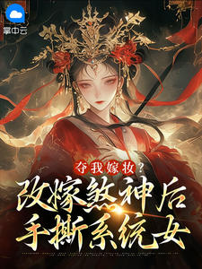 夺我嫁妆？改嫁煞神后手撕系统女小说阅读