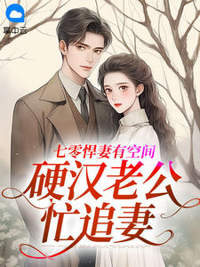 七零悍妻有空间，硬汉老公忙追妻小说阅读
