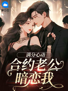 满分心动：合约老公暗恋我小说阅读