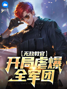 无敌教官：开局虐爆全军团小说阅读
