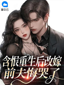含恨重生后改嫁，前夫悔哭了小说阅读