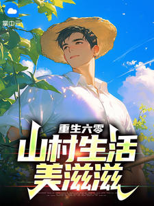 重生六零：山村生活美滋滋小说阅读