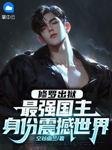 修罗出狱：最强国主身份震撼世界小说阅读