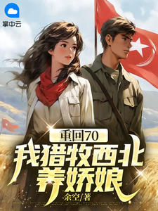 重回70，我猎牧西北养娇娘小说阅读