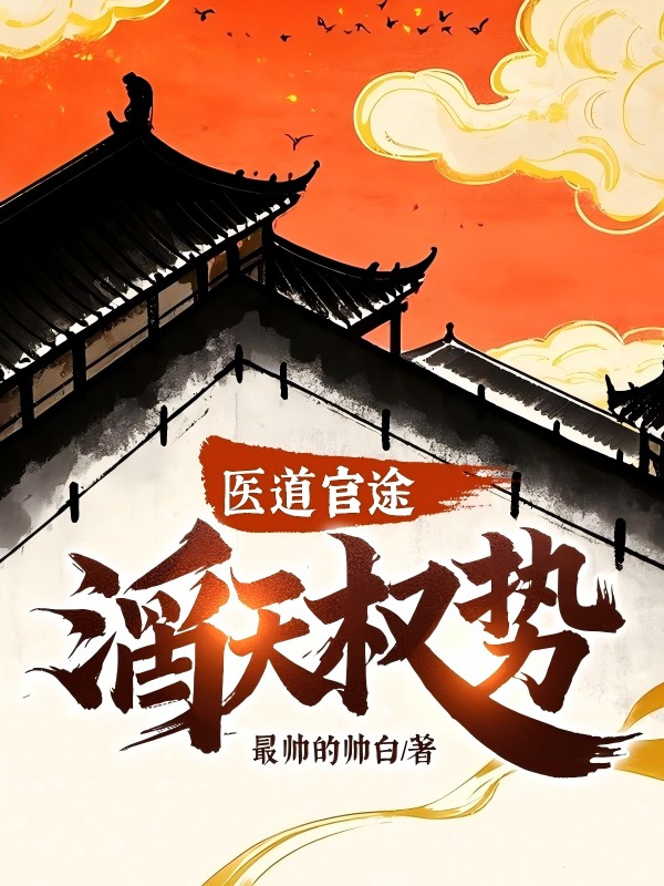 医道官途：滔天权势！小说阅读