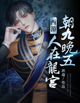 龙宫签到系统小说阅读