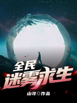 迷雾世界求生小说阅读