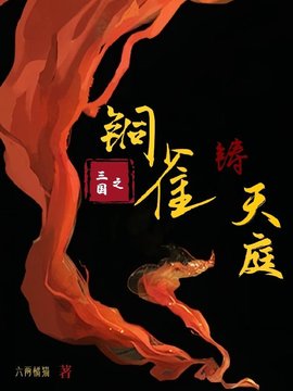 林寒铜雀台小说阅读