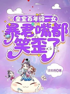 皇室百年得一女，暴君嘴都笑歪了小说阅读