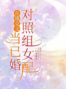 在雄竞文当已婚对照组女配小说阅读