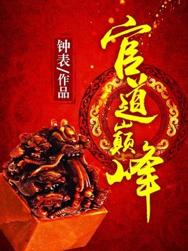 权途巅峰王晓松小说阅读