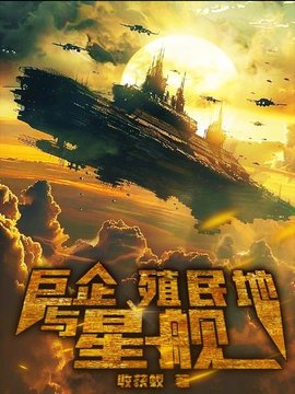巨企，殖民地与星舰小说阅读