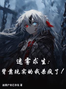 迷雾求生：背靠现实的我杀疯了！小说阅读