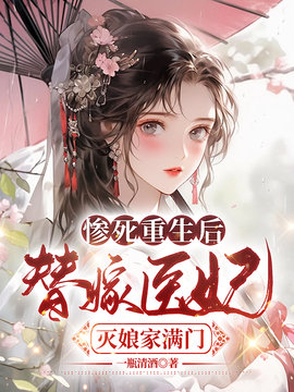 惨死重生后，替嫁医妃灭娘家满门小说阅读