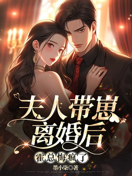夫人带崽离婚后，霍总悔疯了小说阅读