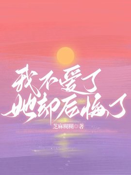 我不爱了，她却后悔了小说阅读