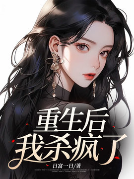 重生后，我杀疯了小说阅读