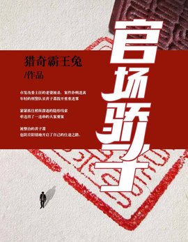 官场骄子小说阅读