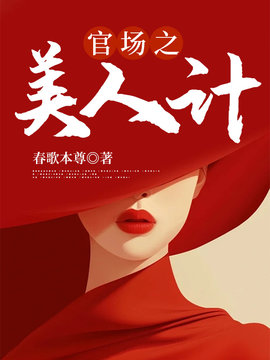 官场之美人计小说阅读