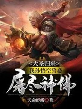 孙悟空须菩提小说阅读