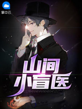 山间小盲医小说阅读
