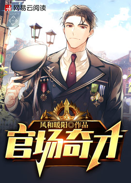 官道雄才：从县长秘书崛起！小说阅读